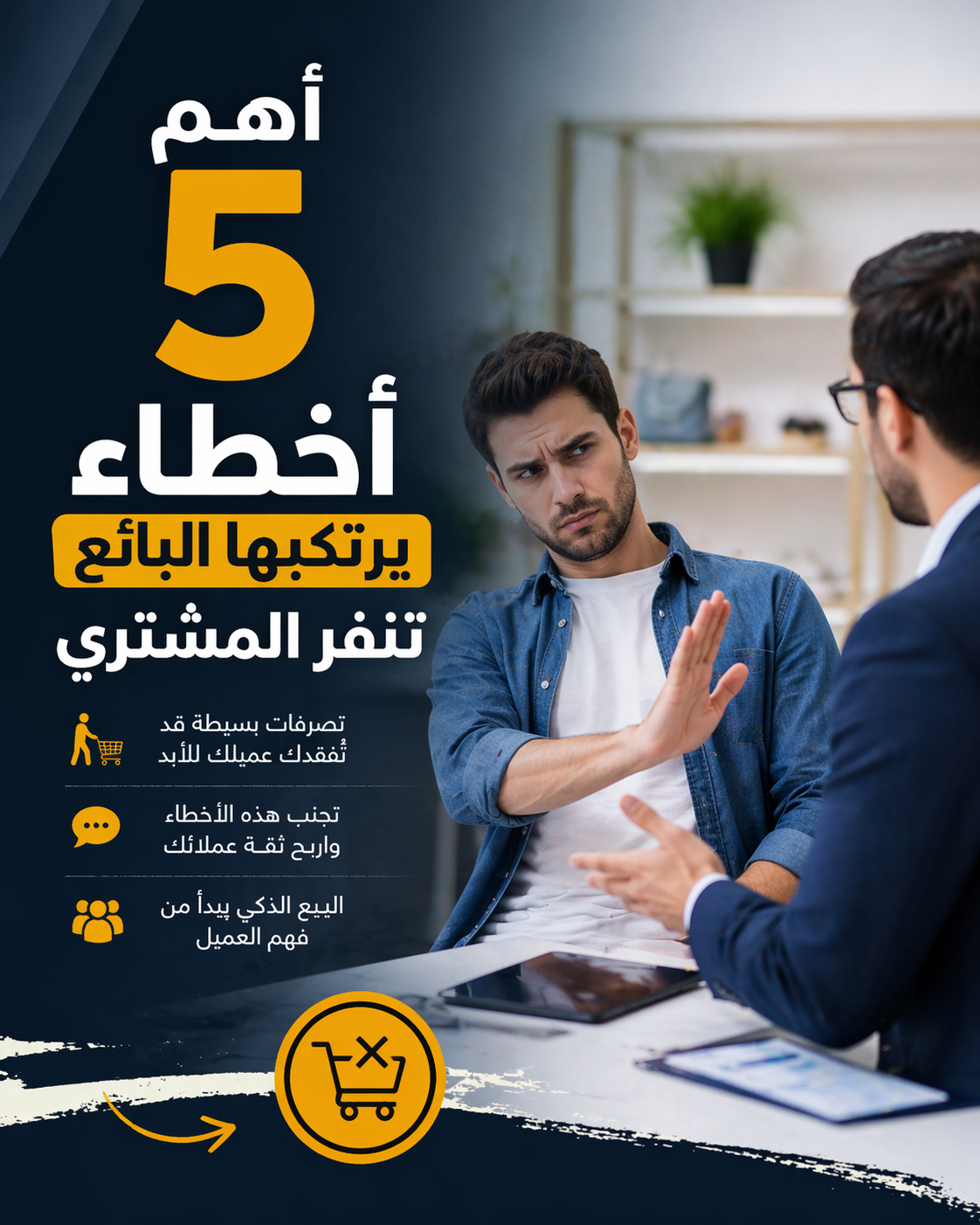 اهم 5 اخطاء يرتكبها البائع تنفر المشتري